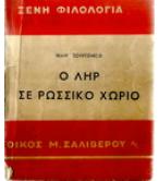 Ο ΛΗΡ ΣΕ ΡΩΣΣΙΚΟ ΧΩΡΙΟ Ο ΛΗΡ ΣΕ ΡΩΣΣΙΚΟ ΧΩΡΙΟ