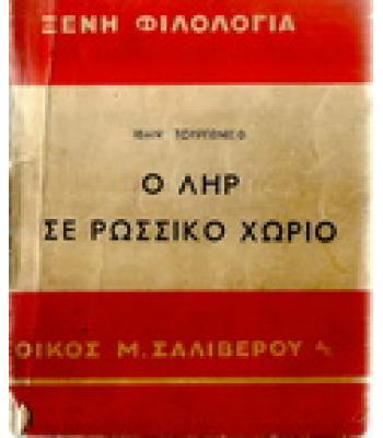 Ο ΛΗΡ ΣΕ ΡΩΣΣΙΚΟ ΧΩΡΙΟ