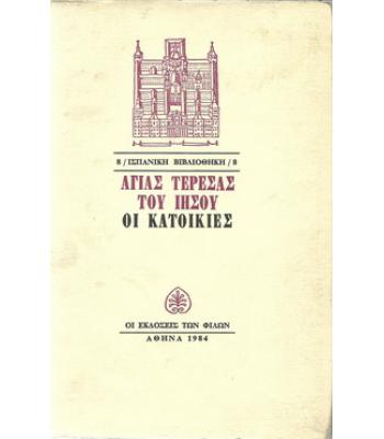 ΟΙ ΚΑΤΟΙΚΙΕΣ