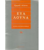 ΕΥΑ ΛΟΥΝΑ