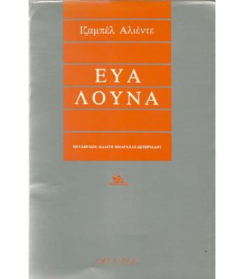 ΕΥΑ ΛΟΥΝΑ