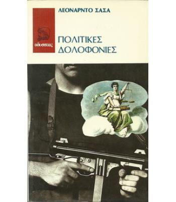 ΠΟΛΙΤΙΚΕΣ ΔΟΛΟΦΟΝΙΕΣ