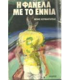 Η ΦΑΝΕΛΑ ΜΕ ΤΟ  ΕΝΝΙΑ