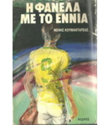 Η ΦΑΝΕΛΑ ΜΕ ΤΟ  ΕΝΝΙΑ