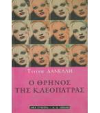 Ο ΘΡΗΝΟΣ ΤΗΣ ΚΛΕΟΠΑΤΡΑΣ