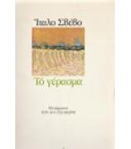 ΤΟ ΓΕΡΑΣΜΑ