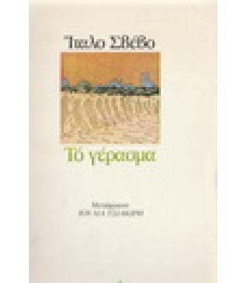 ΤΟ ΓΕΡΑΣΜΑ