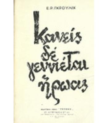 ΚΑΝΕΙΣ ΔΕ ΓΕΝΝΙΕΤΑΙ ΗΡΩΑΣ