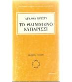 ΤΟ ΘΛΙΜΜΕΝΟ ΚΥΠΑΡΙΣΣΙ