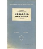 ΚΕΦΑΛΙΑ ΣΤΗ ΣΕΙΡΑ