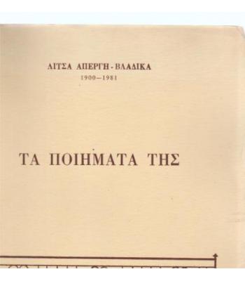 ΤΑ ΠΟΙΗΜΑΤΑ ΤΗΣ