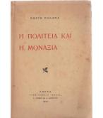 Η ΠΟΛΙΤΕΙΑ ΚΑΙ Η ΜΟΝΑΞΙΑ