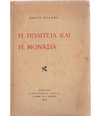Η ΠΟΛΙΤΕΙΑ ΚΑΙ Η ΜΟΝΑΞΙΑ
