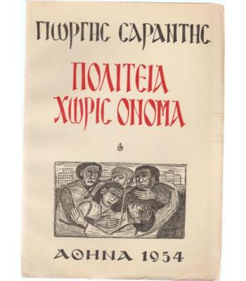 ΠΟΛΙΤΕΙΑ ΧΩΡΙΣ ΟΝΟΜΑ