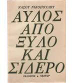 ΑΥΛΟΣ ΑΠΟ ΞΥΛΟ ΚΑΙ ΣΙΔΕΡΟ ΑΥΛΟΣ ΑΠΟ ΞΥΛΟ ΚΑΙ ΣΙΔΕΡΟ