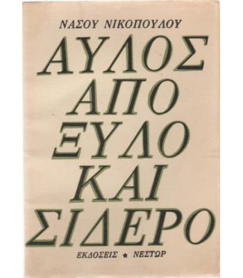 ΑΥΛΟΣ ΑΠΟ ΞΥΛΟ ΚΑΙ ΣΙΔΕΡΟ