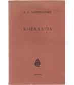 ΚΟΣΜΑΛΓΙΑ ΚΟΣΜΑΛΓΙΑ