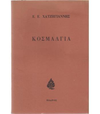 ΚΟΣΜΑΛΓΙΑ