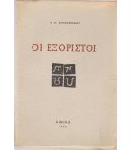 ΟΙ ΕΞΟΡΙΣΤΟΙ