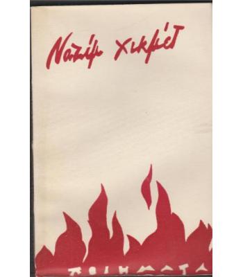 ΝΑΖΙΜ ΧΙΚΜΕΤ-ΠΟΙΗΜΑΤΑ