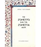 ΤΟ ΣΟΝΕΤΤΟ ΚΑΙ ΤΑ ΣΟΝΕΤΤΑ ΜΟΥ ΤΟ ΣΟΝΕΤΤΟ ΚΑΙ ΤΑ ΣΟΝΕΤΤΑ ΜΟΥ