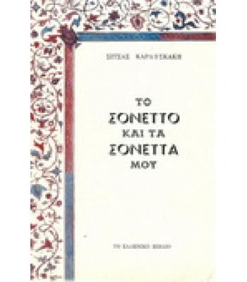 ΤΟ ΣΟΝΕΤΤΟ ΚΑΙ ΤΑ ΣΟΝΕΤΤΑ ΜΟΥ