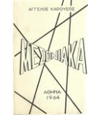 ΜΕΣΟΝΙΑΚΑ ΜΕΣΟΝΙΑΚΑ