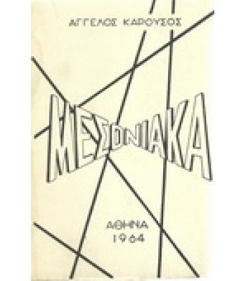 ΜΕΣΟΝΙΑΚΑ