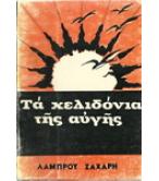 ΤΑ ΧΕΛΙΔΟΝΙΑ ΤΗΣ ΑΥΓΗΣ