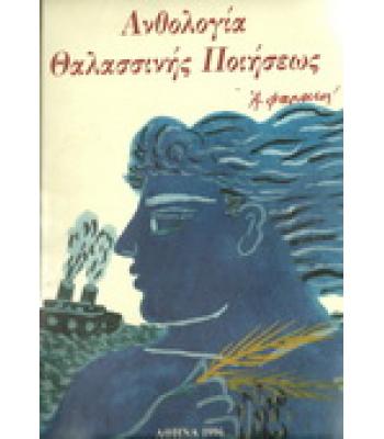 ΑΝΘΟΛΟΓΙΑ ΘΑΛΑΣΣΙΝΗΣ ΠΟΙΗΣΕΩΣ
