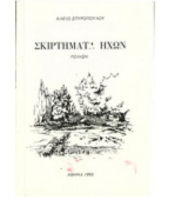 ΣΚΙΡΤΗΜΑΤΑ ΗΧΩΝ