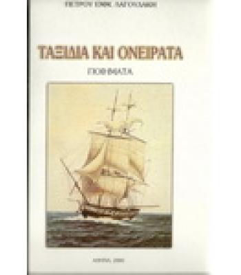 ΤΑΞΙΔΙΑ ΚΑΙ ΟΝΕΙΡΑΤΑ