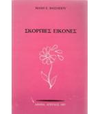 ΣΚΟΡΠΙΕΣ ΕΙΚΟΝΕΣ
