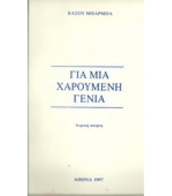 ΓΙΑ ΜΙΑ ΧΑΡΟΥΜΕΝΗ ΓΕΝΙΑ