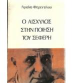 Ο ΑΙΣΧΥΛΟΣ ΣΤΗΝ ΠΟΙΗΣΗ ΤΟΥ ΣΕΦΕΡΗ