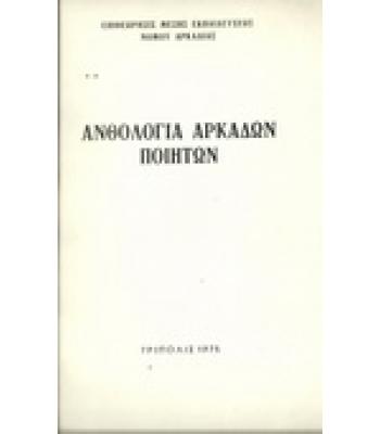 ΑΝΘΟΛΟΓΙΑ ΑΡΚΑΔΩΝ ΠΟΙΗΤΩΝ