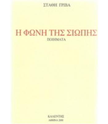 Η ΦΩΝΗ ΤΗΣ ΣΙΩΠΗΣ