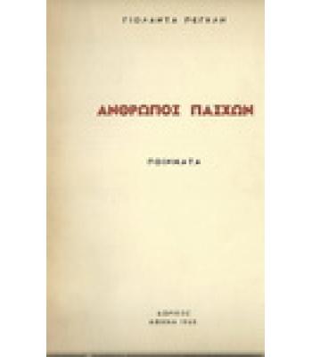 ΑΝΘΡΩΠΟΣ ΠΑΣΧΩΝ