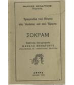 ΣΟΚΡΑΜ ΣΟΚΡΑΜ