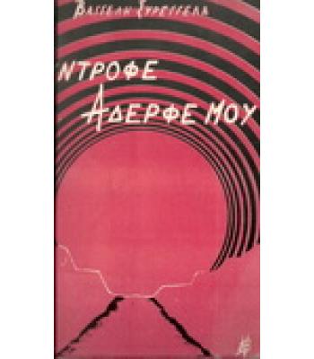 ΣΥΝΤΡΟΦΕ ΑΔΕΡΦΕ ΜΟΥ