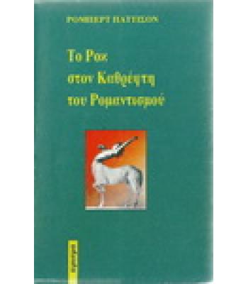 ΤΟ ΡΟΚ ΣΤΟΝ ΚΑΘΡΕΦΤΗ ΤΟΥ ΡΟΜΑΝΤΙΣΜΟΥ