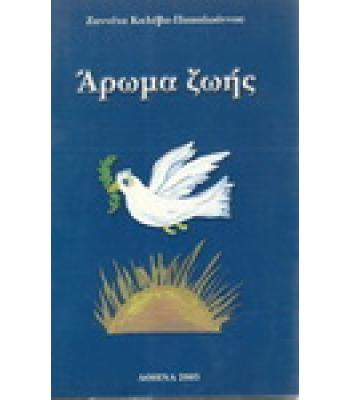 ΑΡΩΜΑ ΖΩΗΣ