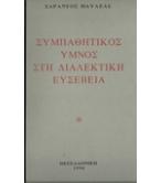 ΣΥΜΠΑΘΗΤΙΚΟΣ ΥΜΝΟΣ ΣΤΗ ΔΙΑΛΕΚΤΙΚΗ ΕΥΣΕΒΕΙΑ