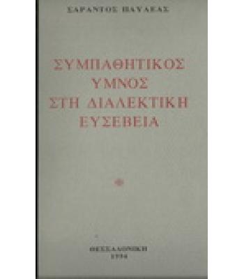 ΣΥΜΠΑΘΗΤΙΚΟΣ ΥΜΝΟΣ ΣΤΗ ΔΙΑΛΕΚΤΙΚΗ ΕΥΣΕΒΕΙΑ