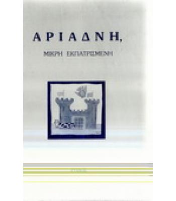 ΑΡΙΑΔΝΗ,ΜΙΚΡΗ ΕΚΠΑΤΡΙΣΜΕΝΗ