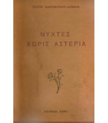 ΝΥΧΤΕΣ ΧΩΡΙΣ ΑΣΤΕΡΙΑ