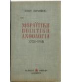 ΜΟΡΑΪΤΙΚΗ ΠΟΙΗΤΙΚΗ ΑΝΘΟΛΟΓΙΑ 1708-1958