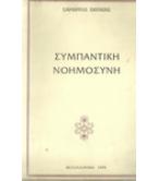 ΣΥΜΠΑΝΤΙΚΗ ΝΟΗΜΟΣΥΝΗ