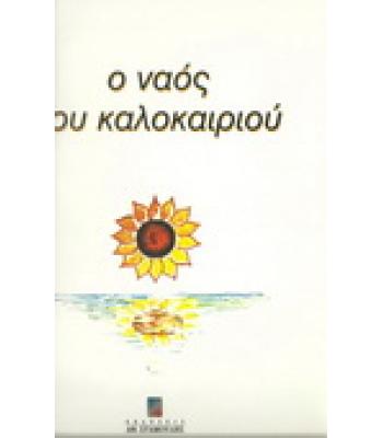 Ο ΝΑΟΣ ΤΟΥ ΚΑΛΟΚΑΙΡΙΟΥ