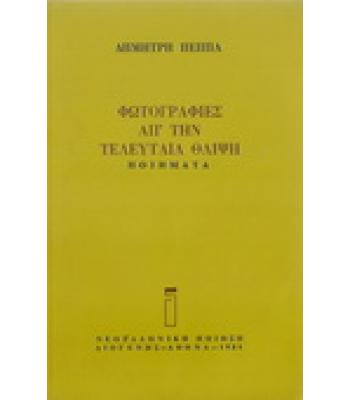 ΦΩΤΟΓΡΑΦΙΕΣ ΑΠ'ΤΗΝ ΤΕΛΕΥΤΑΙΑ ΘΛΙΨΗ